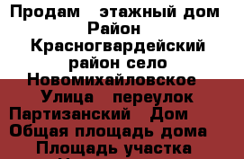 Продам 1-этажный дом › Район ­ Красногвардейский район село Новомихайловское › Улица ­ переулок Партизанский › Дом ­ 3 › Общая площадь дома ­ 89 › Площадь участка ­ 17 › Цена ­ 1 500 000 - Ставропольский край Недвижимость » Дома, коттеджи, дачи продажа   